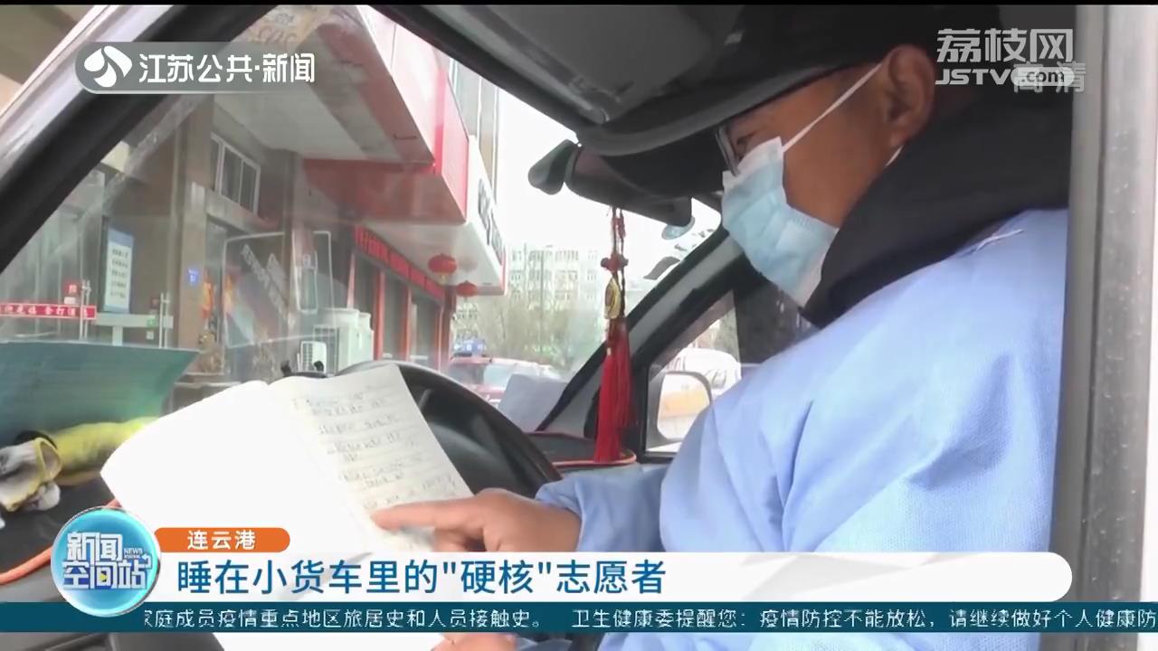 给封闭小区送货 连云港&ldquo;硬核&rdquo;志愿者遵守防疫睡在小货车里