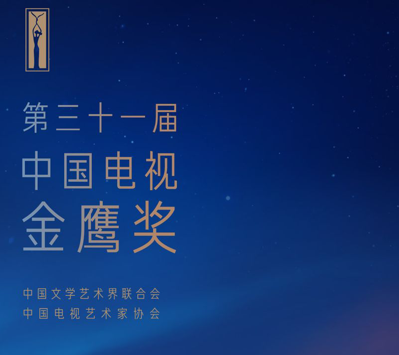 任嘉伦迪丽热巴皆有两部剧入围金鹰奖，却没有爆红的《驭鲛记》