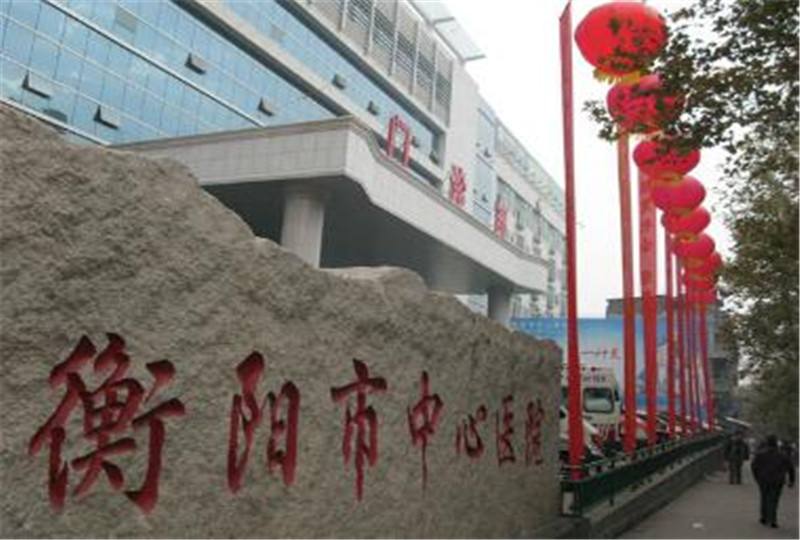 湖南省衡阳市比较好的10所医院