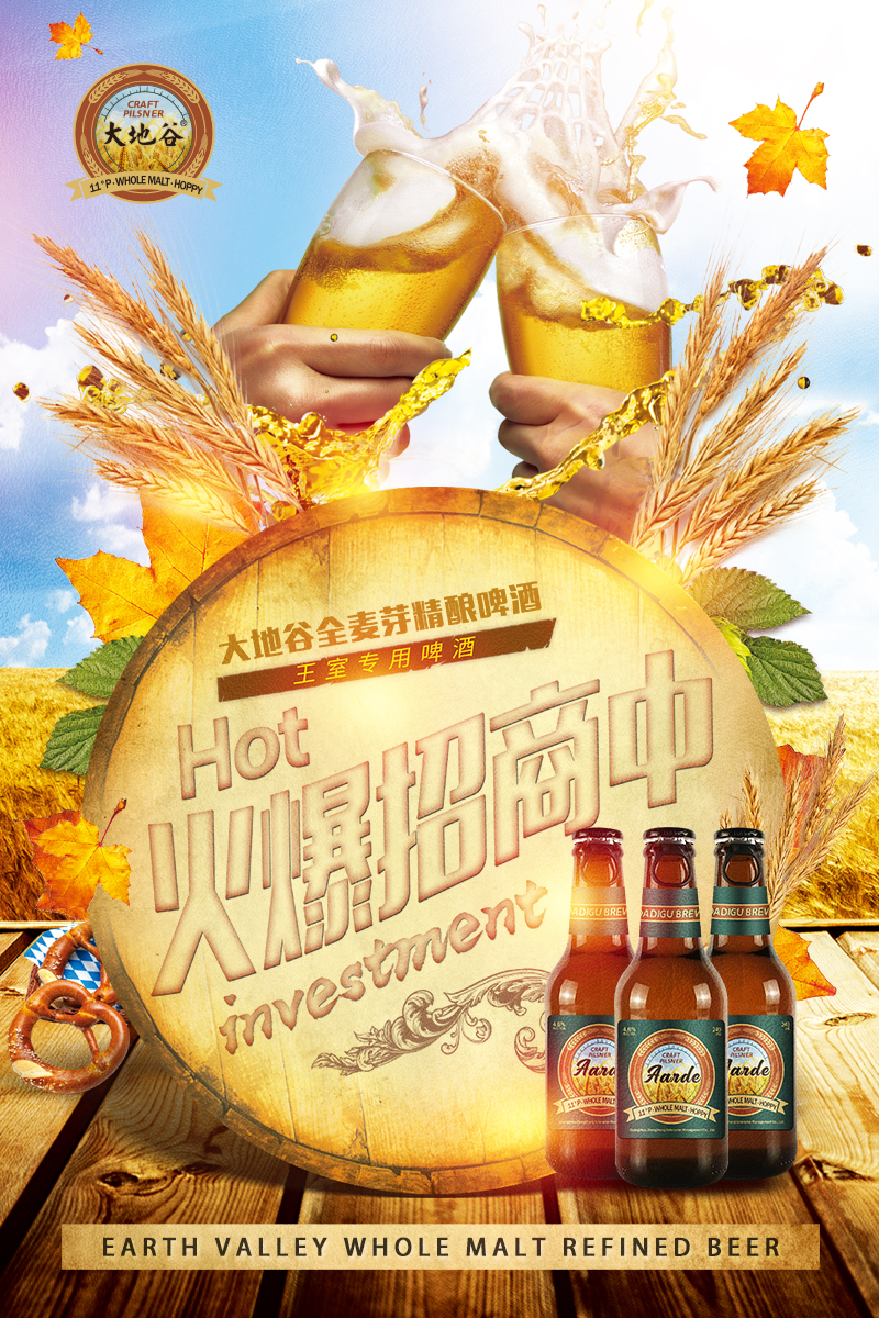大地谷全麦芽精酿啤酒（Aarde brew），全国火爆招商正在进行时