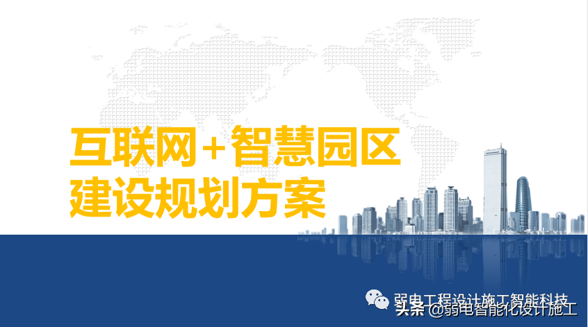 互联网 智慧园区整体解决方案