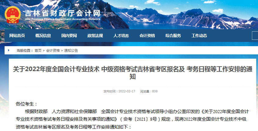 吉林省财政厅会计网（2022年吉林中级会计考试报名及考务日程安排通知）