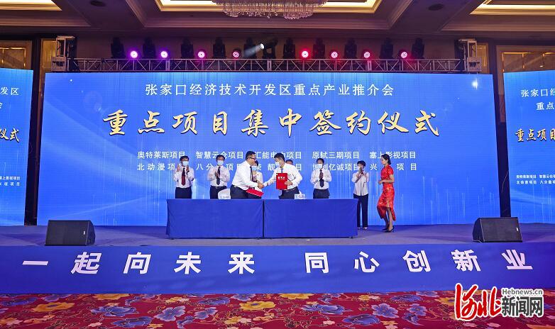 张家口经济技术开发区10个重点项目集中签约！总投资65.2亿元