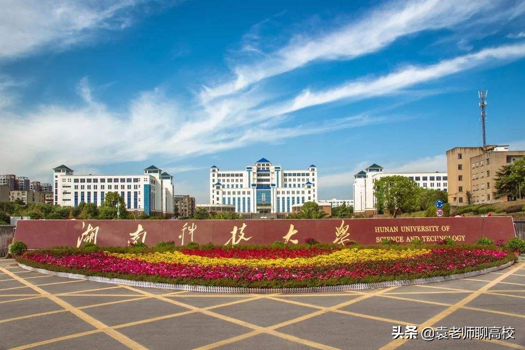 湖南科技大学与南华大学，两所位于四线城市的一本高校，该怎么选