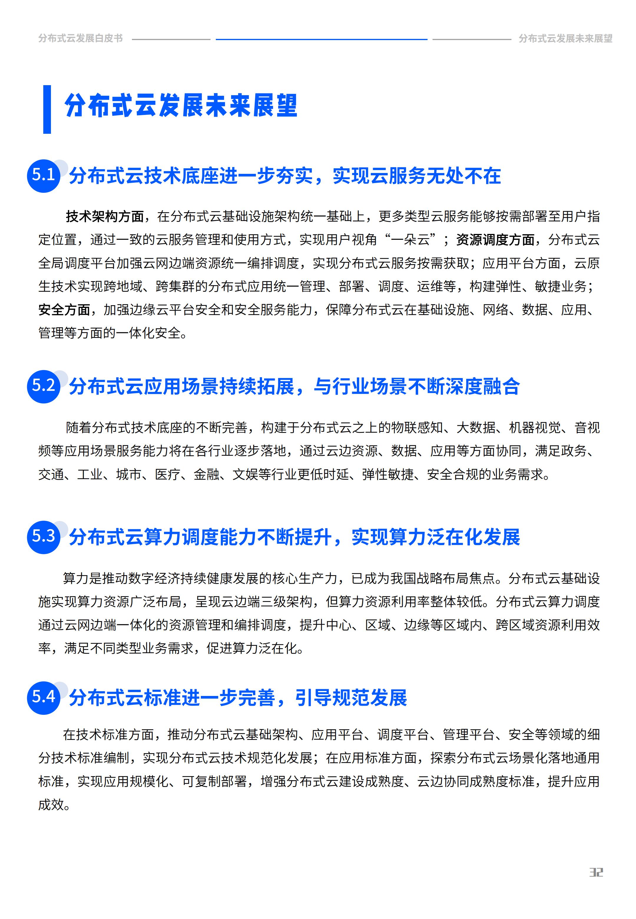 2022年分布式云发展白皮书，腾讯云&中国信通院，完整版47页