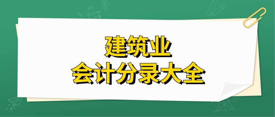 10年建筑业老会计都是这样做账的！会计小白必看