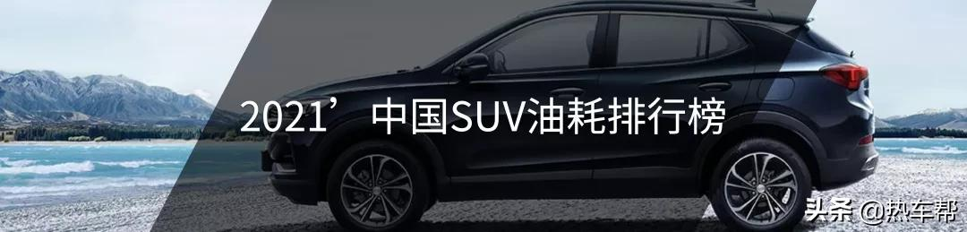 小熊油耗:2021年度中国汽车油耗排行榜之-SUV