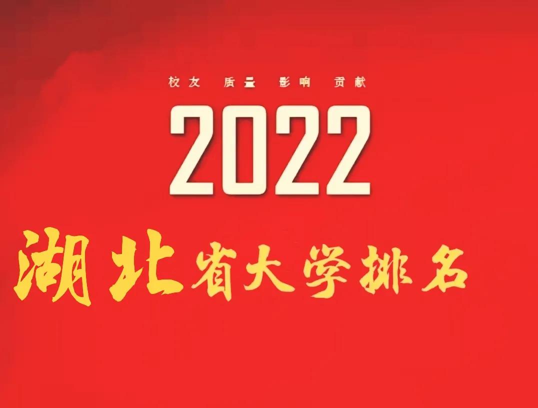 湖北民族大学排名（2022湖北省大学排名前20强）