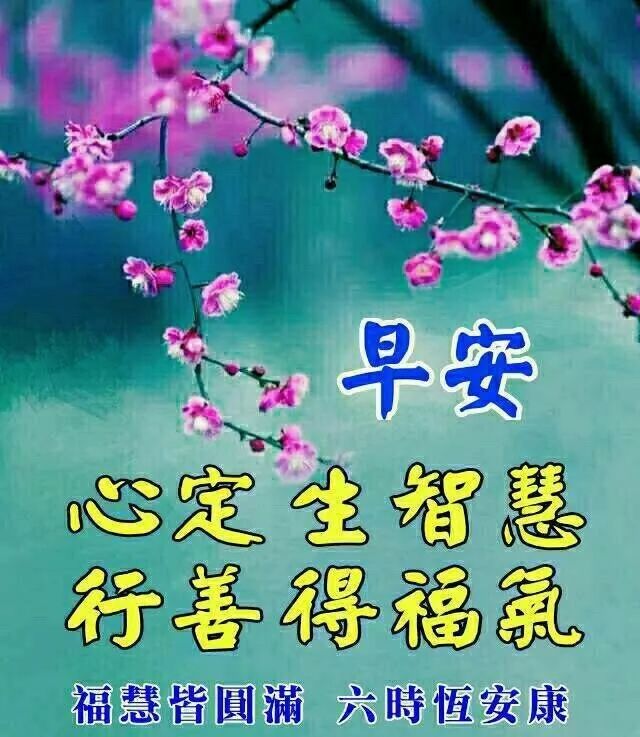 「对一家人的祝福语」春日早上好暖心问候语,春风暖人心,祝你幸福