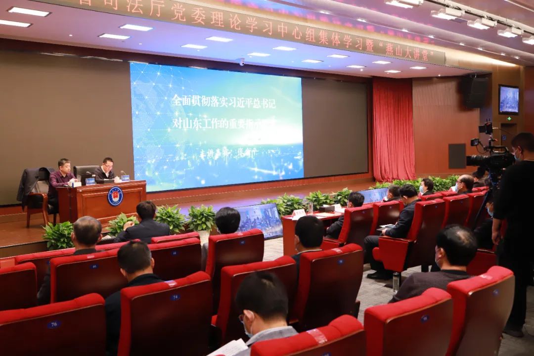 山东省司法厅举办党委理论学习中心组集体学习暨2022年第二期“燕山大讲堂”