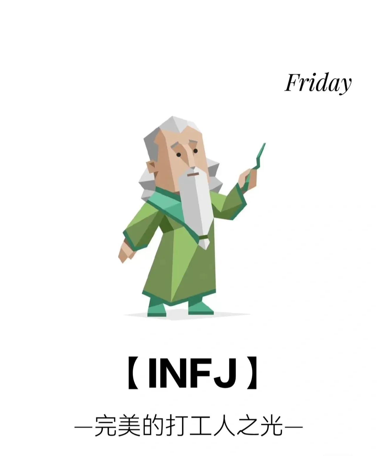 infj(什么是infj人格) - 百科全说