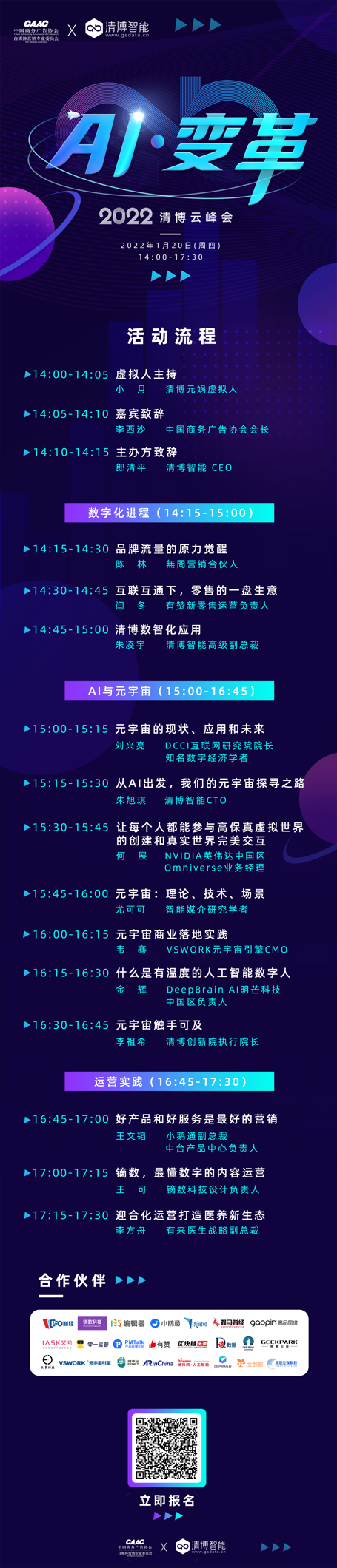 清博AI变革数字营销云峰会｜聚焦数字技术，观摩元宇宙未来