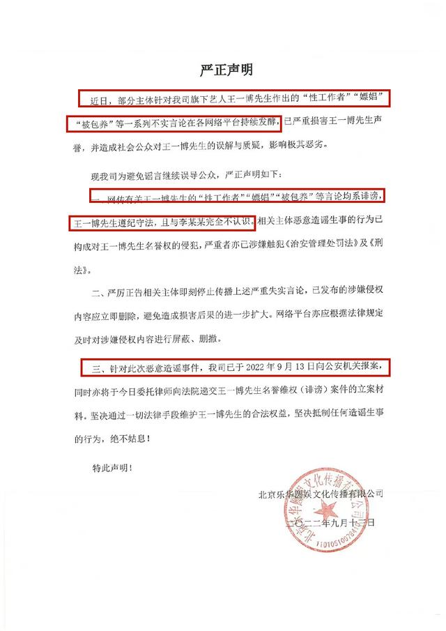 可靠消息来了(王一否认嫖娼传闻，乐华发声明表示已报警，网友盼其晒出回执)