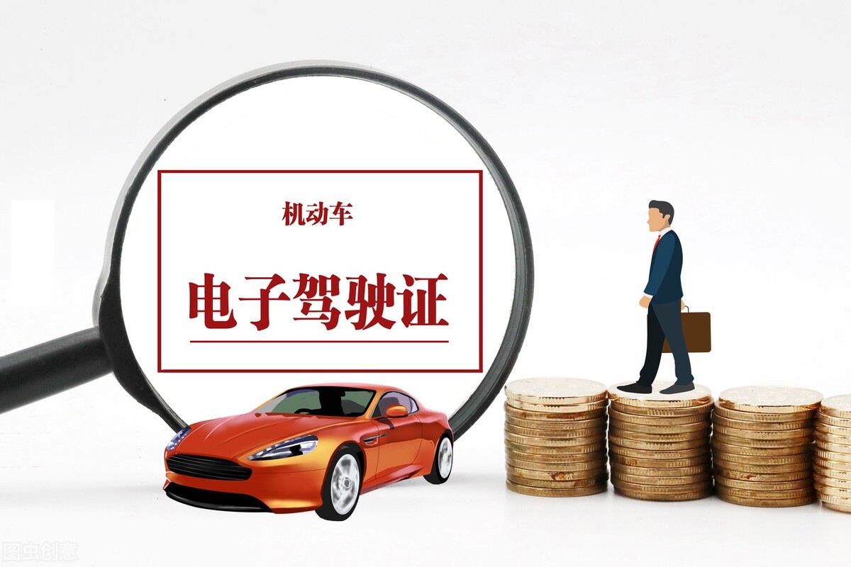 农村驾驶员如何申领电子驾驶证，电子驾驶证有什么方便之处？
