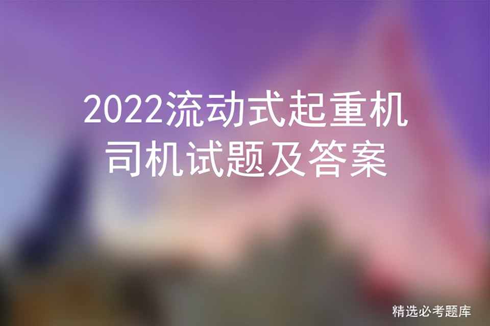 2022流动式起重机司机试题及答案