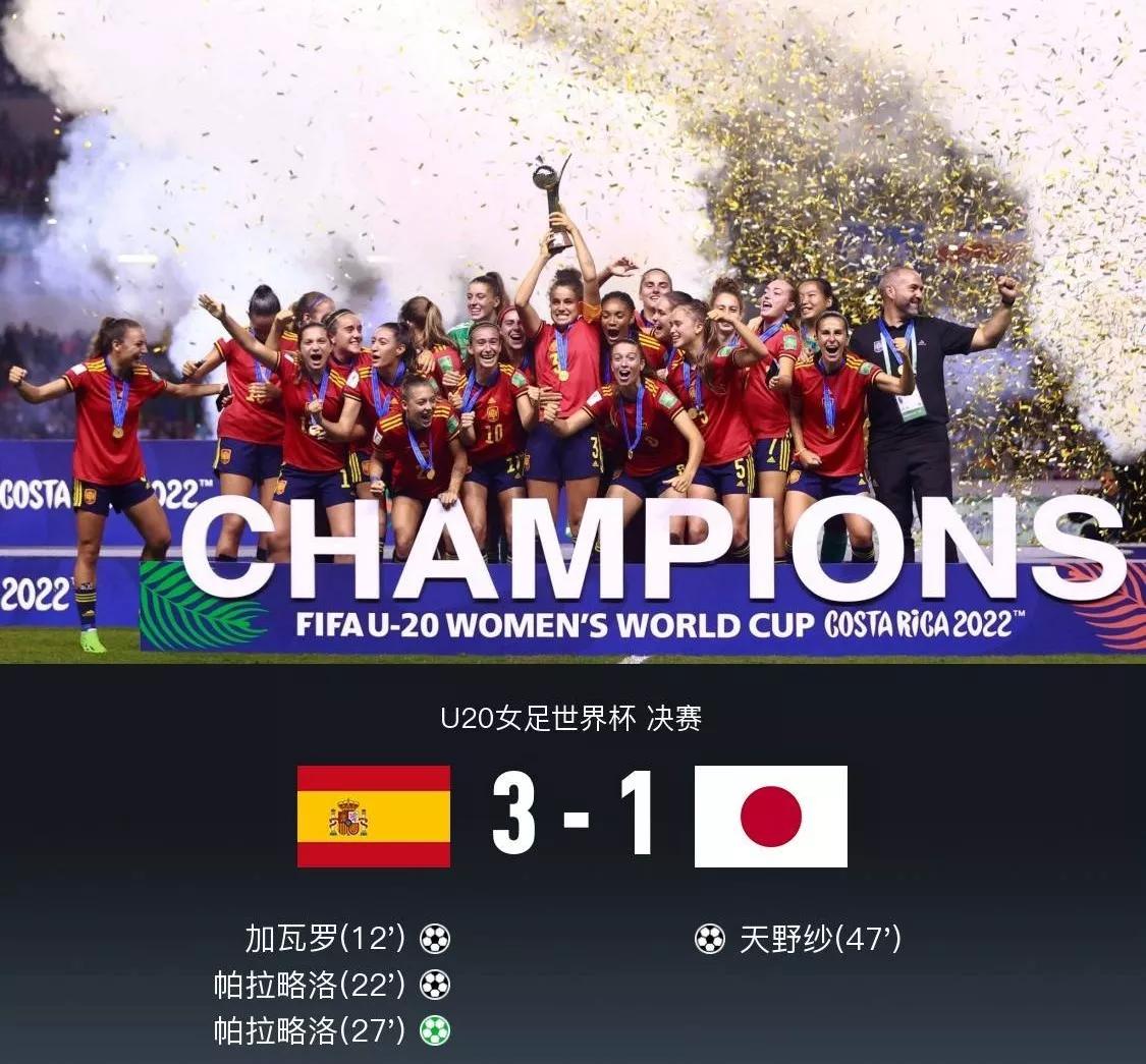 u20女足世界杯比赛视频(女足U20世界杯：西班牙3:1日本复仇 夺冠！巴西4:1荷兰收获季军)
