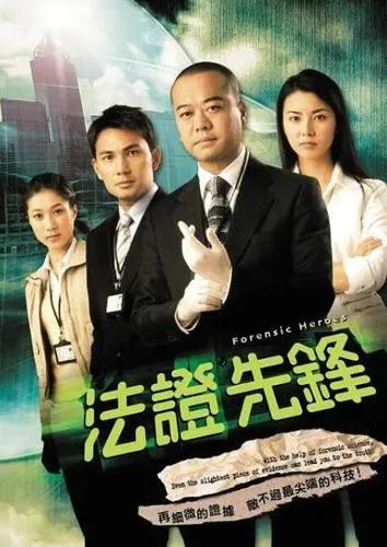 好剧推荐《法证先锋》