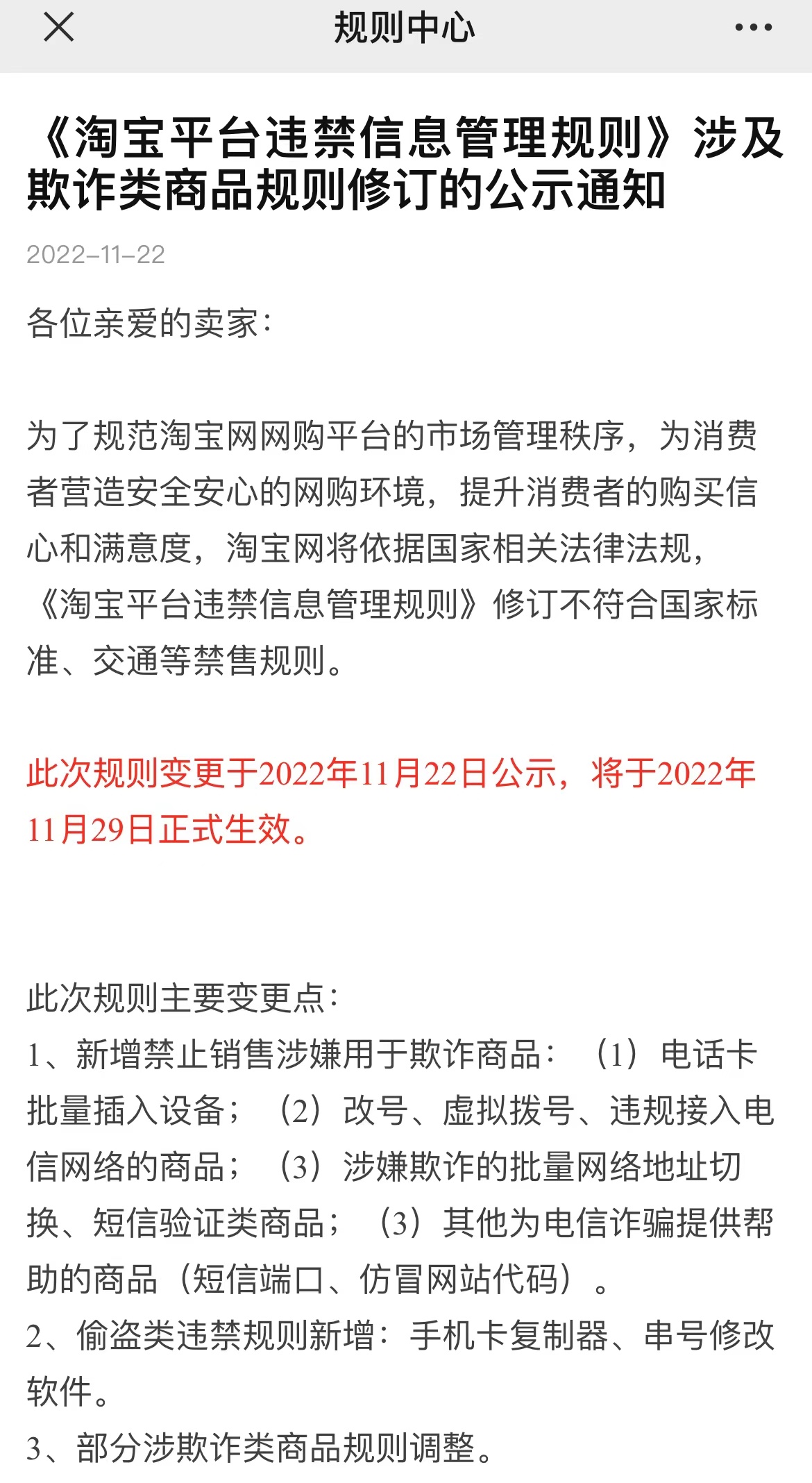 淘宝修订涉及欺诈类商品规则 11月29日生效