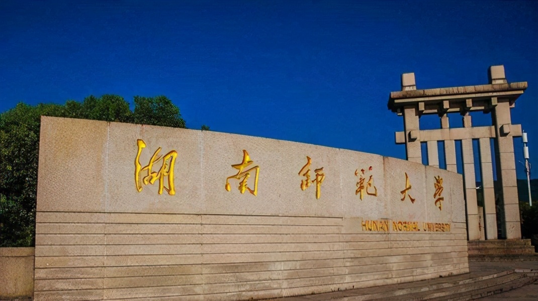 湖南政法大学（湖南省首批征集志愿）