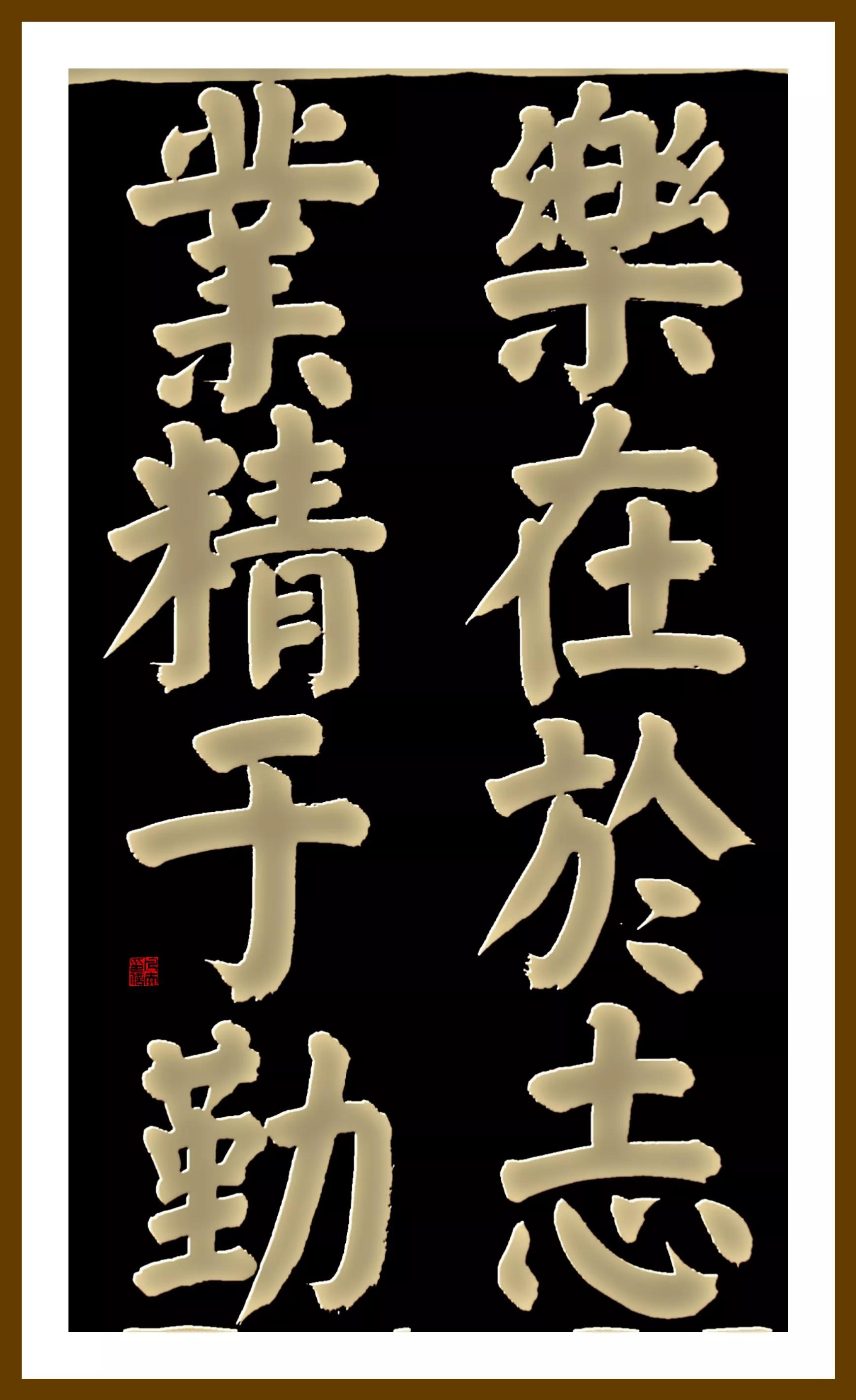 书古代经典语句(颜体)-8