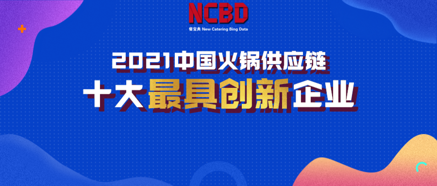 2021年中国火锅供应链十大最具创新企业榜单揭晓