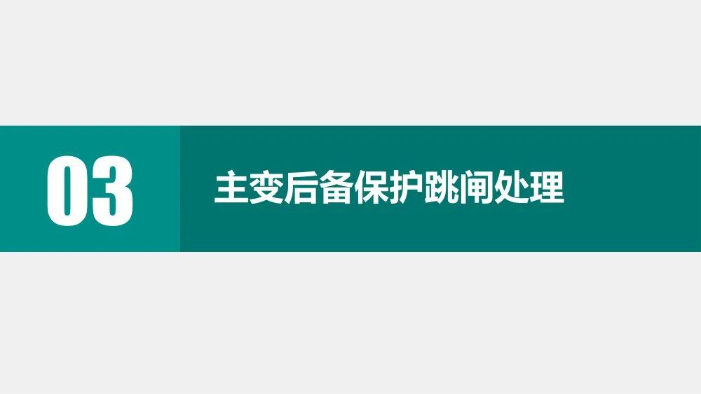 转载--一起由主变后备保护动作引起的故障处理分析