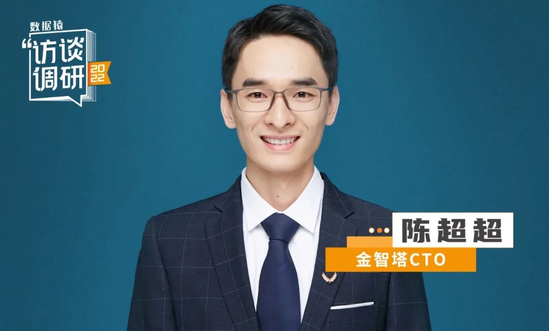 金智塔陈超超：构建产学研用价值闭环，持续探索隐私计算技术前沿
