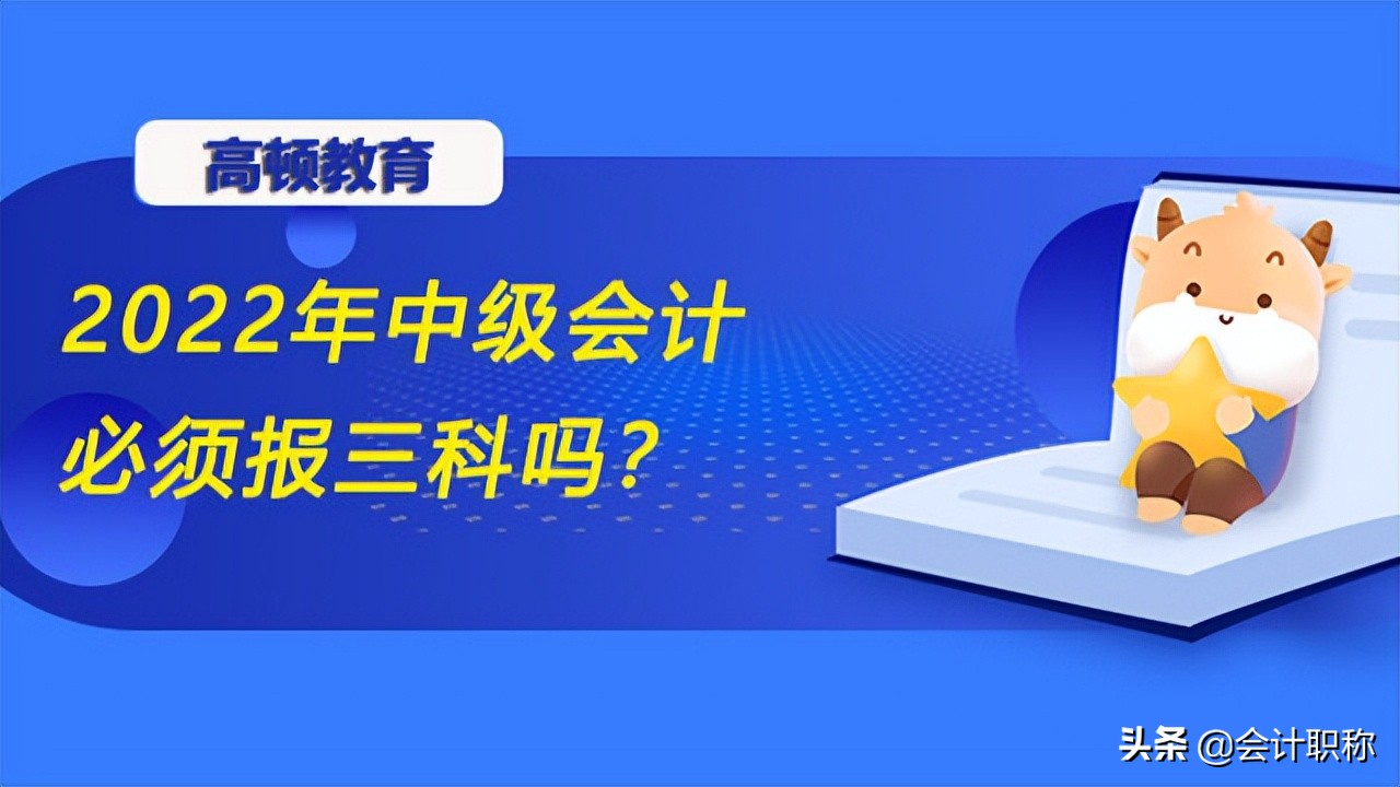 2022年中级会计必须报三科吗？