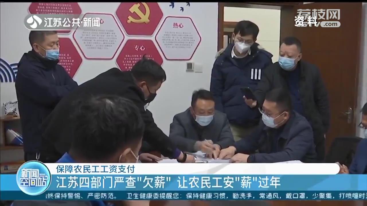 让农民工安“薪”过年！江苏四部门严查相关企业欠薪，保障农民工工资支付