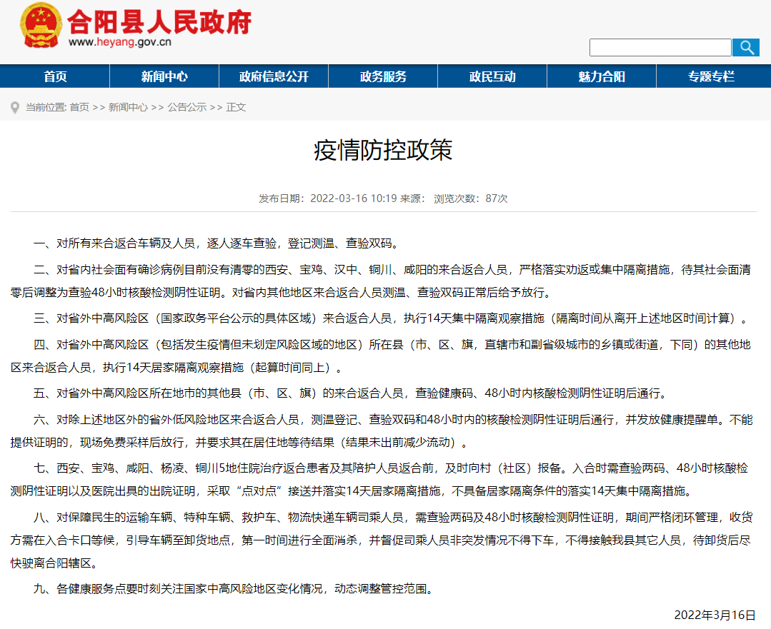 合陽(yáng)縣3月16日疫情防控政策