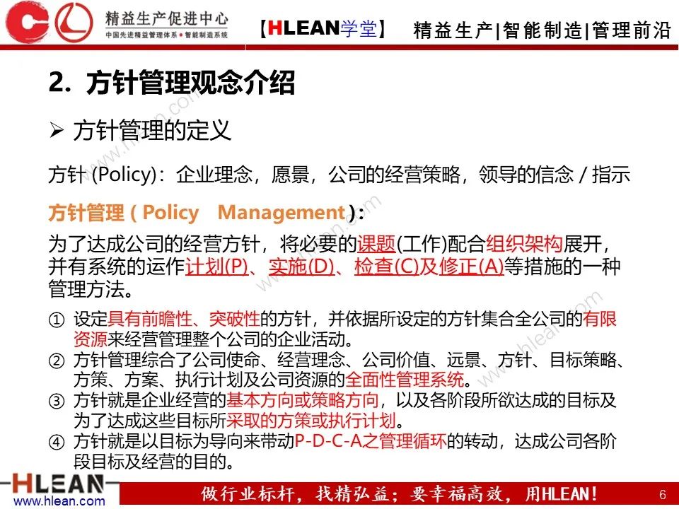 「精益學堂」詳解方針管理