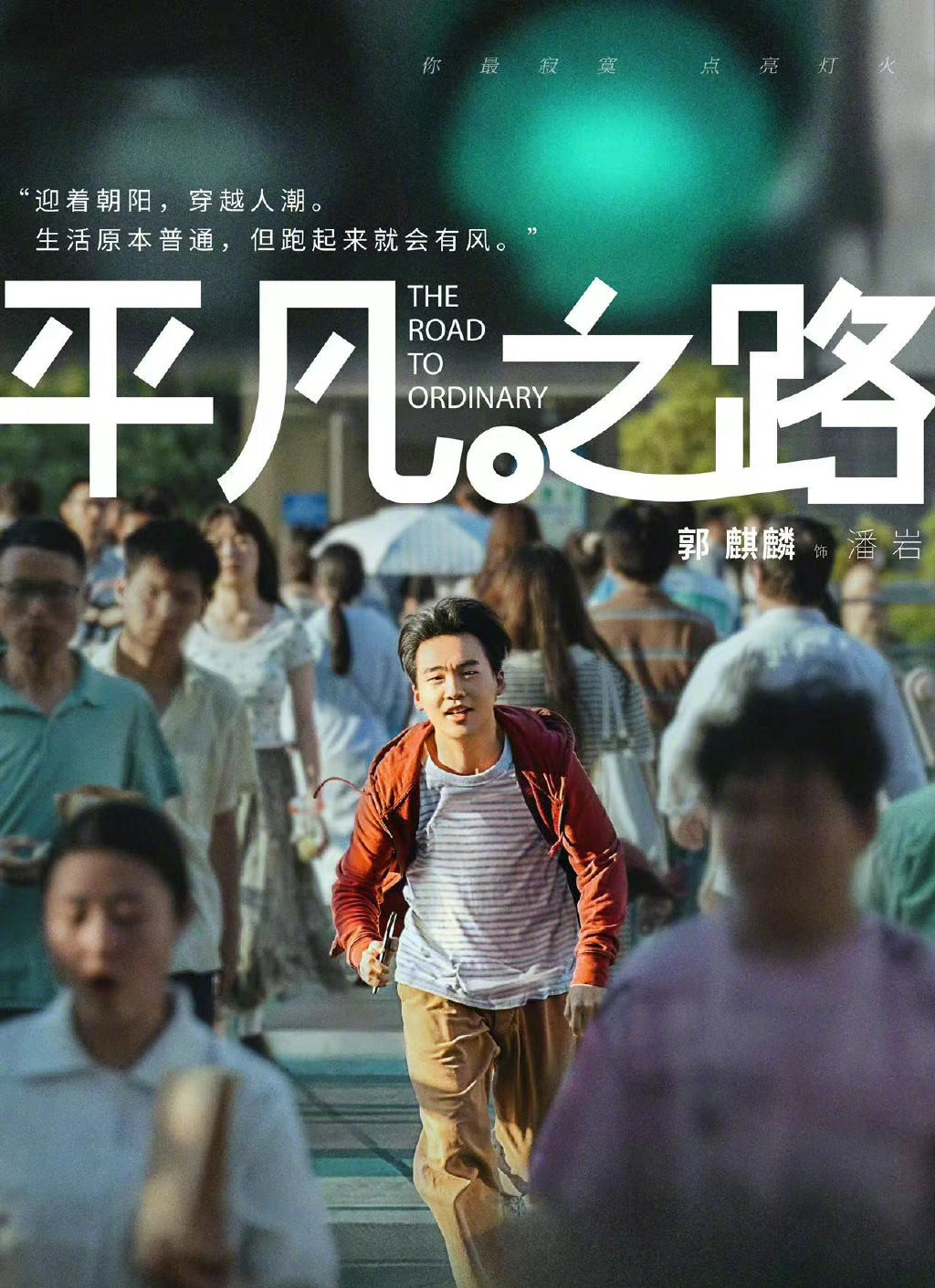 《平凡之路》上星央视,刘进操刀,郭麒麟领衔,两大女配太抢眼了