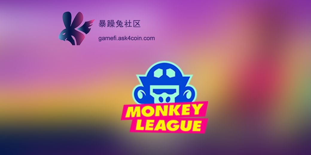 欢乐世界杯团建游戏(足球题材P2E链游MonkeyLeague研报分析)