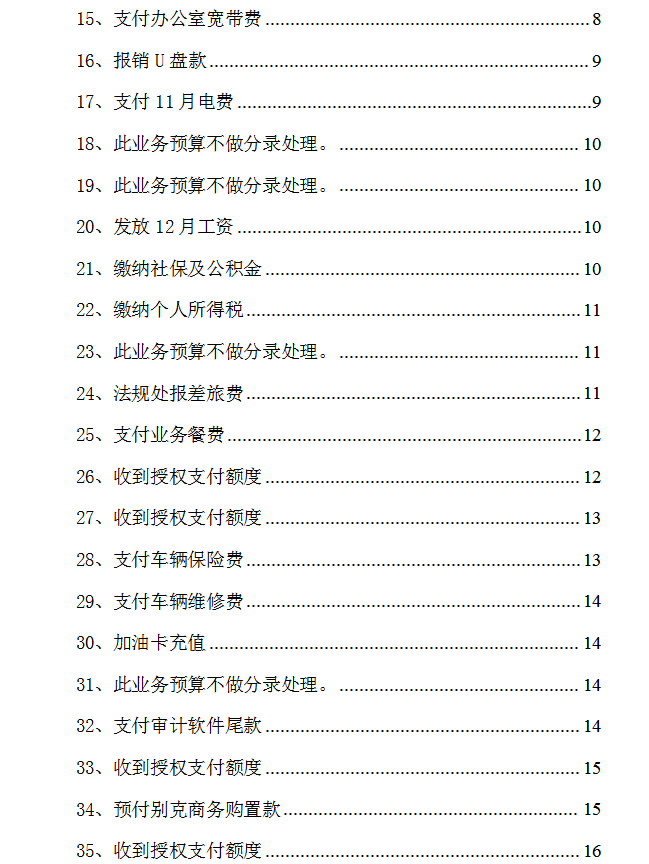 发现上海女行政事业单位会计，汇总的事业单位会计分录，十分详细