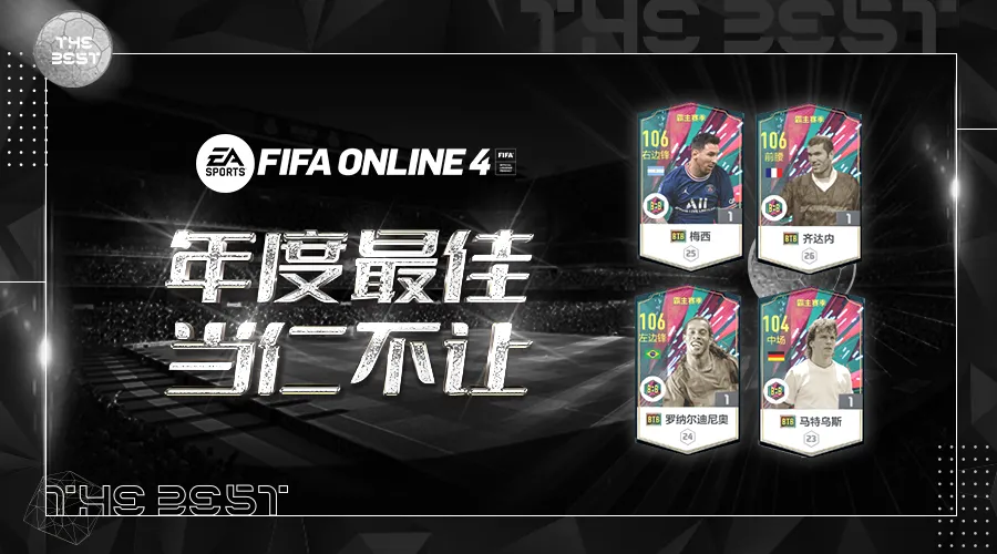 fifa足球世界齐达内怎么得(FIFA ONLINE 4 球员推荐 | 荣获世界足球先生的球员一览)