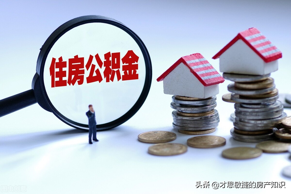 住房公积金如何取出来，有什么方法可以全部取出来