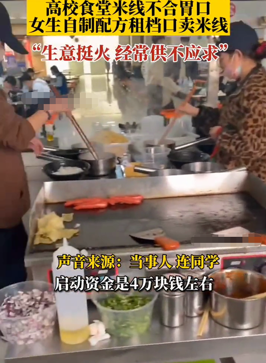 河北仨女大学生，因食堂饭菜不合胃口，竟租下档口自制配方卖米线