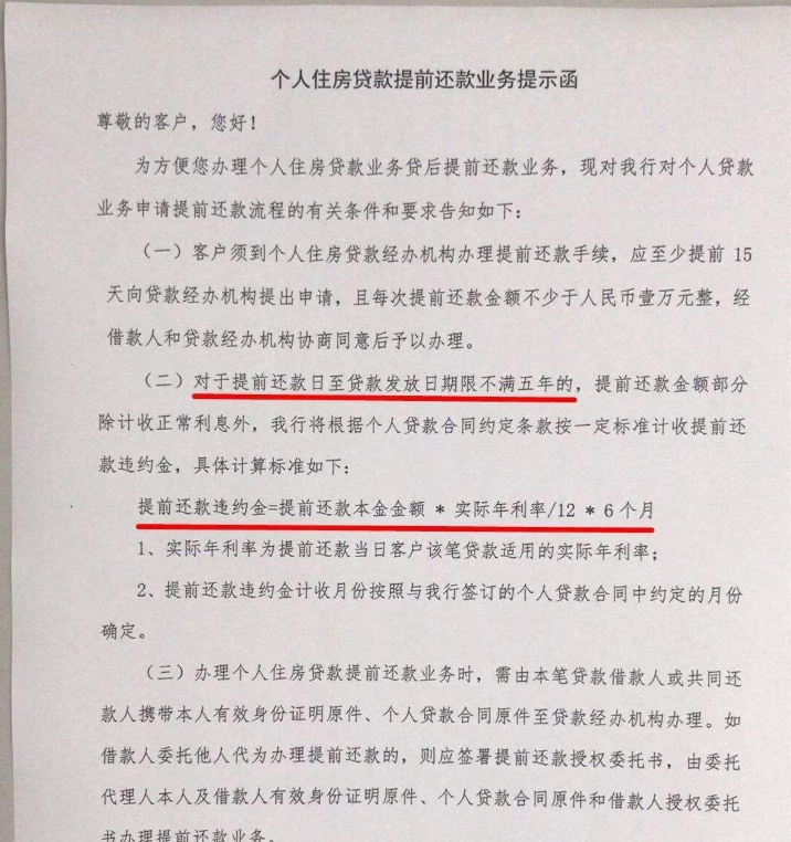 房子按揭还了3年多，想提前还款，银行要收六个月的违约金合理吗