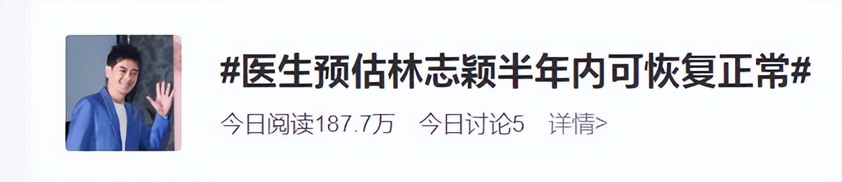 医生表示情况不错(林志颖医生透露他的骨头复位得蛮漂亮，预估半年可以恢复正常运动)