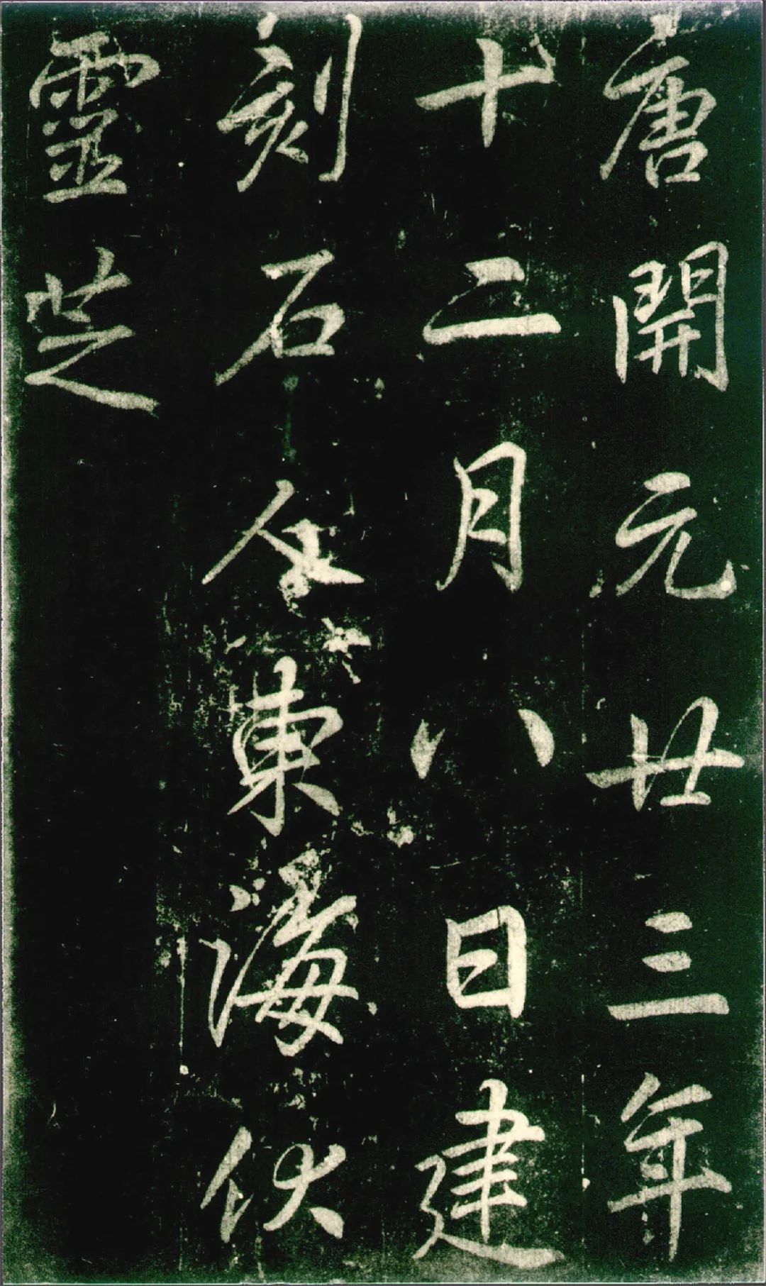 李邕《法华寺碑》高清附释文