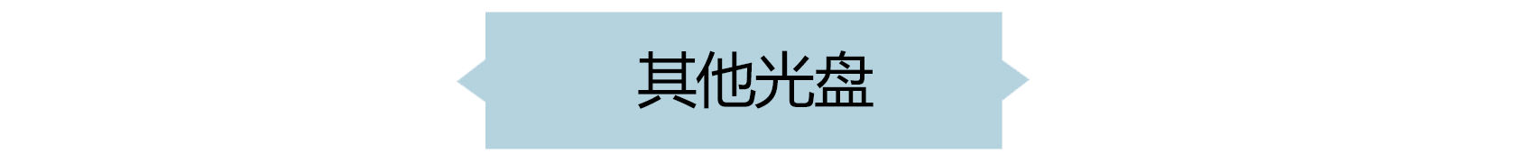 001如何正确刻录光盘