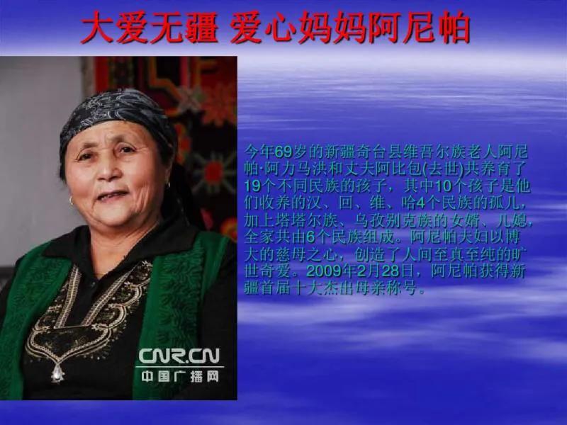 《真爱》——伟大的维吾尔族母亲阿妮帕老人