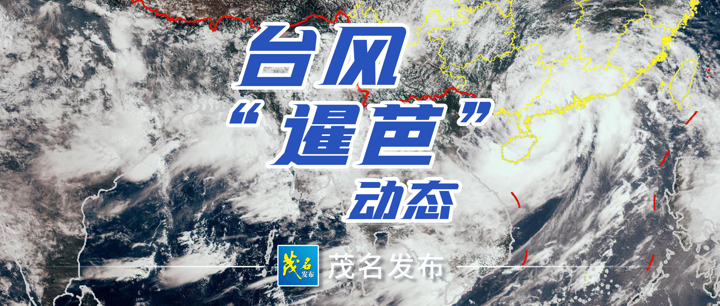 台风“暹芭”已登陆广东电白！请做好防御