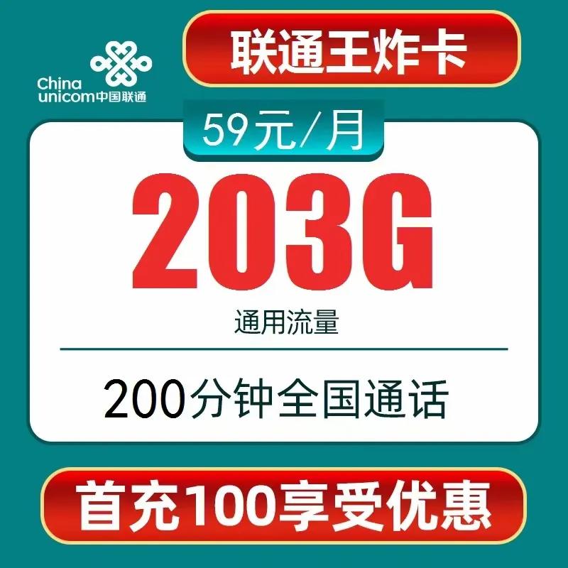 联通官方流量卡29元103G，59元203G全国通用流量