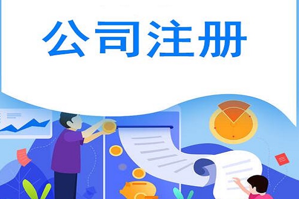 注册公司代理公司（如何注册皮包公司）