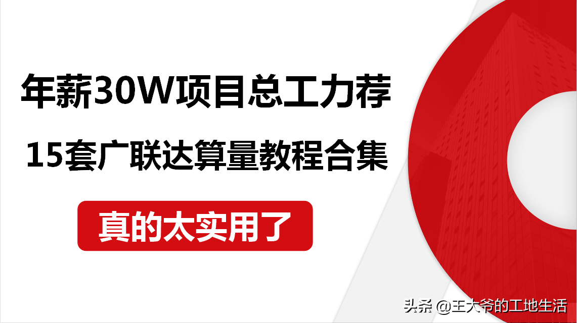 年薪30W项目总工力荐：15套广联达算量教程合集，真的太实用了