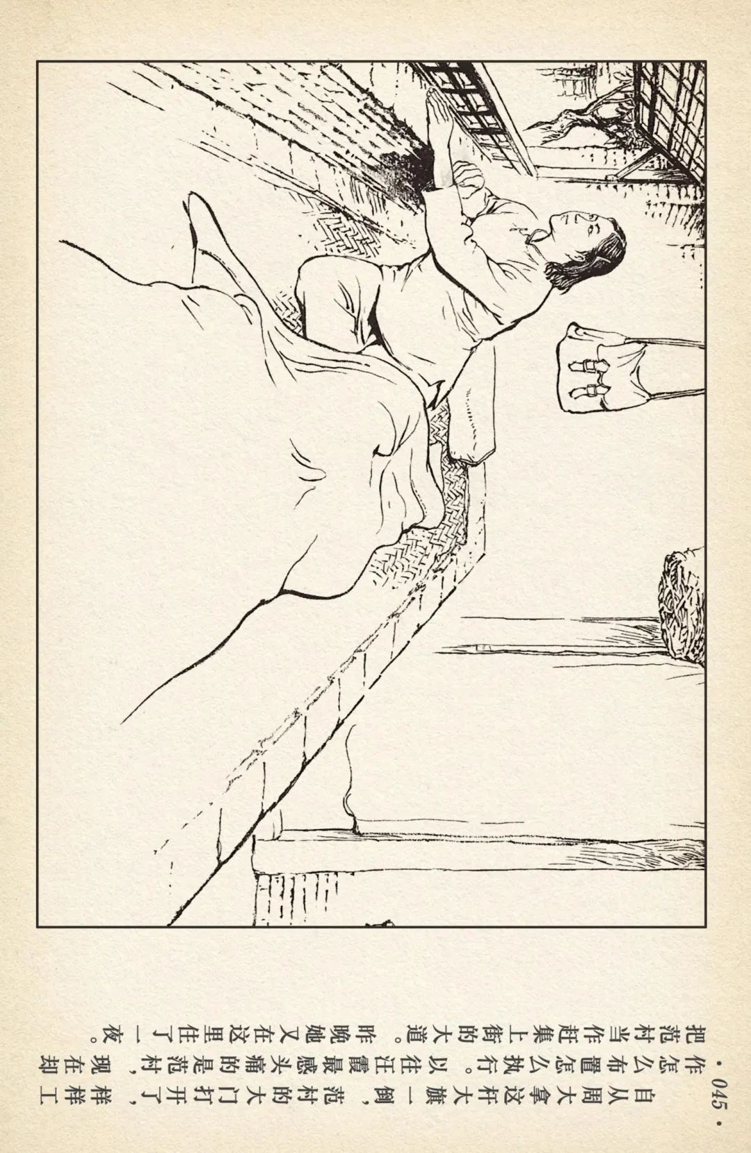 连环画《敌后武工队》之四「入虎穴活捉哈巴狗」