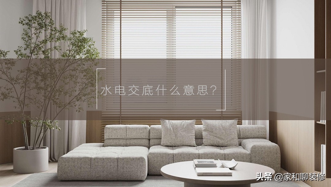 水电交底什么意思？到底需要交什么“底”？看完这篇你就懂了