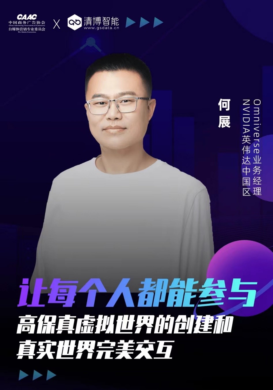 清博AI变革数字营销云峰会｜聚焦数字技术，观摩元宇宙未来