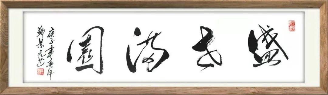 中国新时代国际艺术大家——郑景元